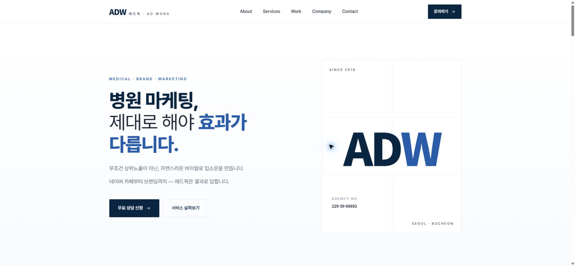 애드웍 병원 마케팅 홈페이지 구축 화면